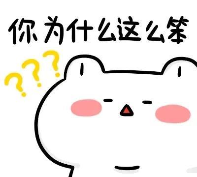 说我笨，
怪谁？
前天，
手机没信号，
老公让我把电话卡取出来，
要先把手机壳取