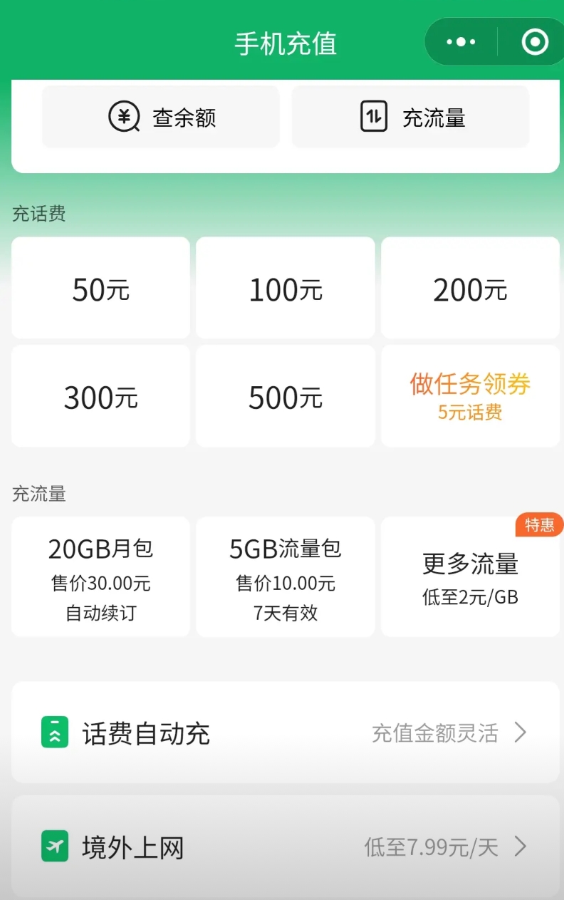现在移动公司越来越不行了。以前话费充值还有小面额的20 30的可以充。现在最低要