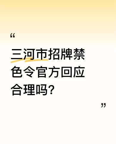 三河的招牌禁色令引发官媒痛批，指出“莫让权力与傲慢野蛮生长”“城市的灵魂不在整齐