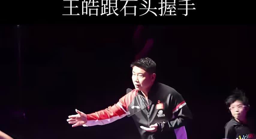 王皓好尴尬哦！

小石头3-0把高承睿赢了之后，石头先跟王皓指导握了手，接着