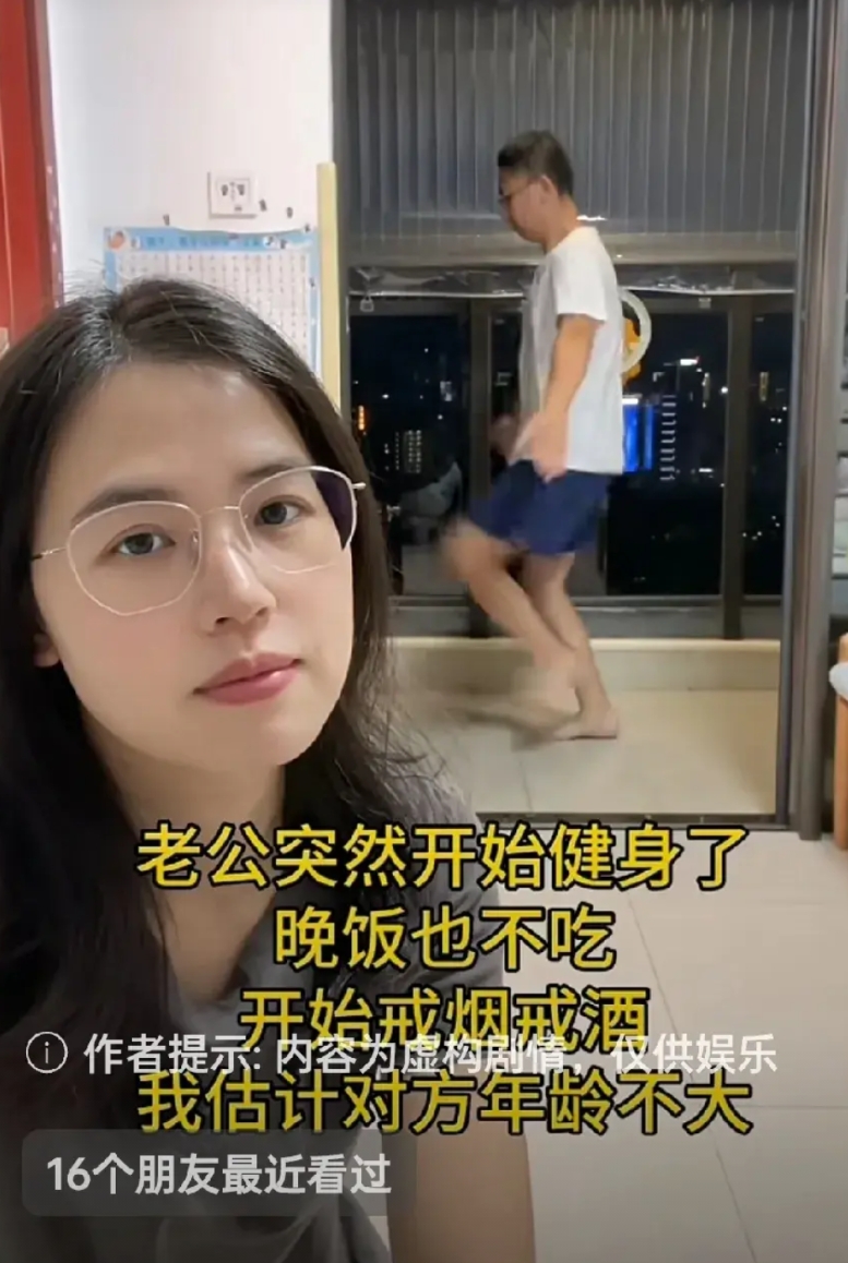 老公忽然开始健身，晚饭也不吃了，烟和酒也戒了！难道老公开始谈恋爱了？对象会不会是