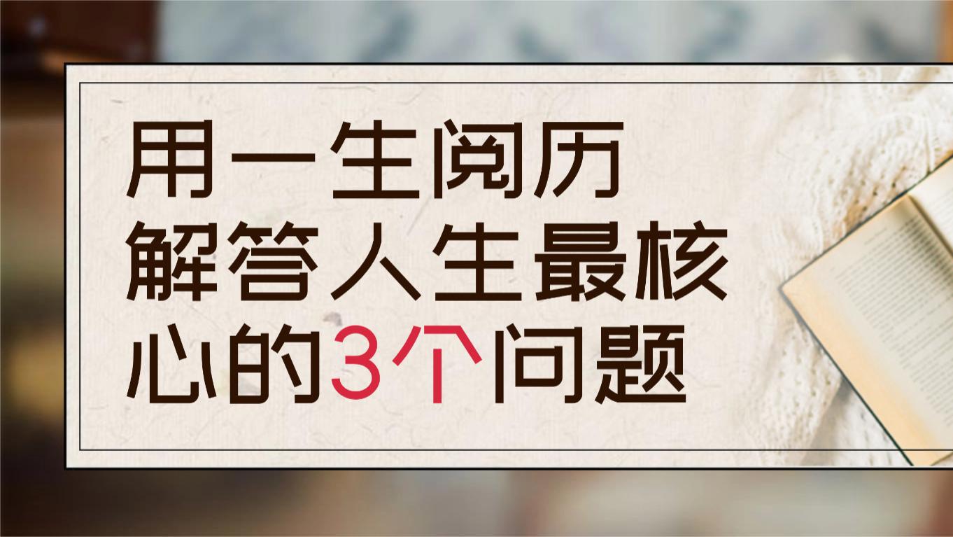宁高宁《三生万物》：用一生阅历，解答人生最核心的3个问题