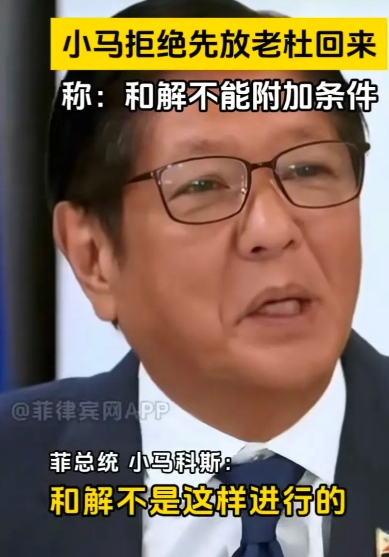 小马科斯拒绝放杜特尔特回来，他说，和解不是这样进行的，你不能附加条件来和解。如果