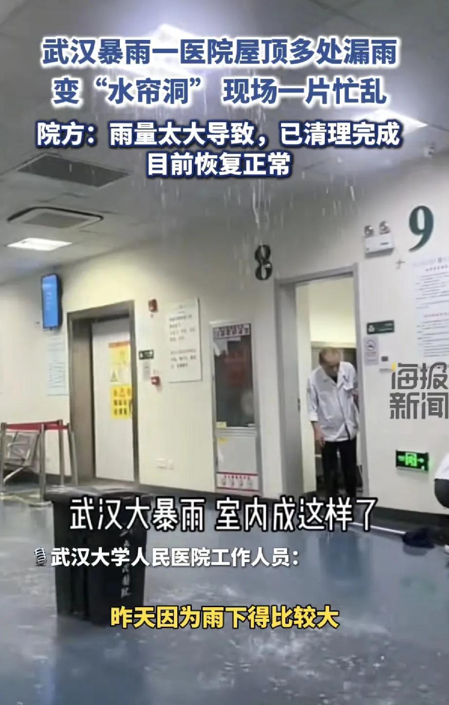 近日，武汉遭遇强降雨天气，5月22日，武汉大学人民医院主院区受暴雨影响出现屋顶漏