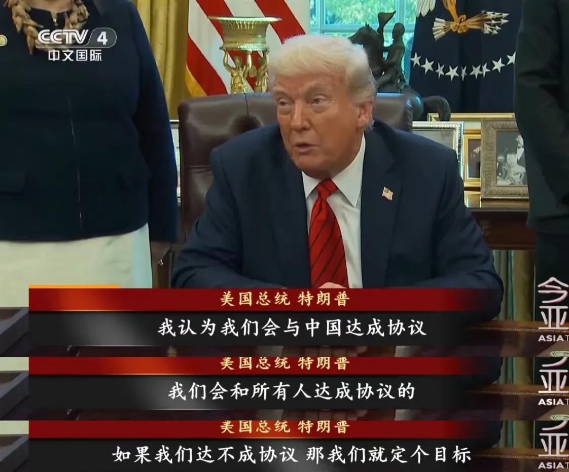 美国总统特朗普近日再度表态对中美达成协议"充满信心"，但回顾自特朗普以往的调性不