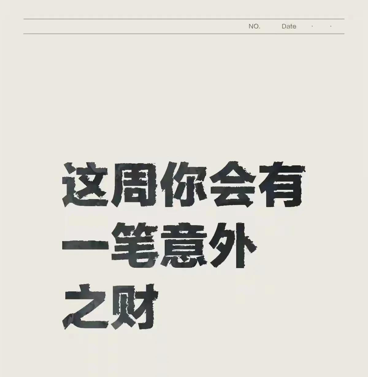 这周你会格外幸运。
很快就会有一笔意外之财降临。
后续诸事顺遂。
赶紧接住这份意
