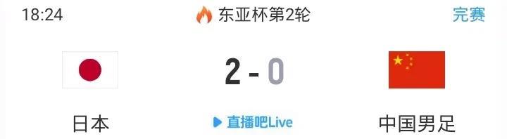 东亚杯中国男足0-2日本
