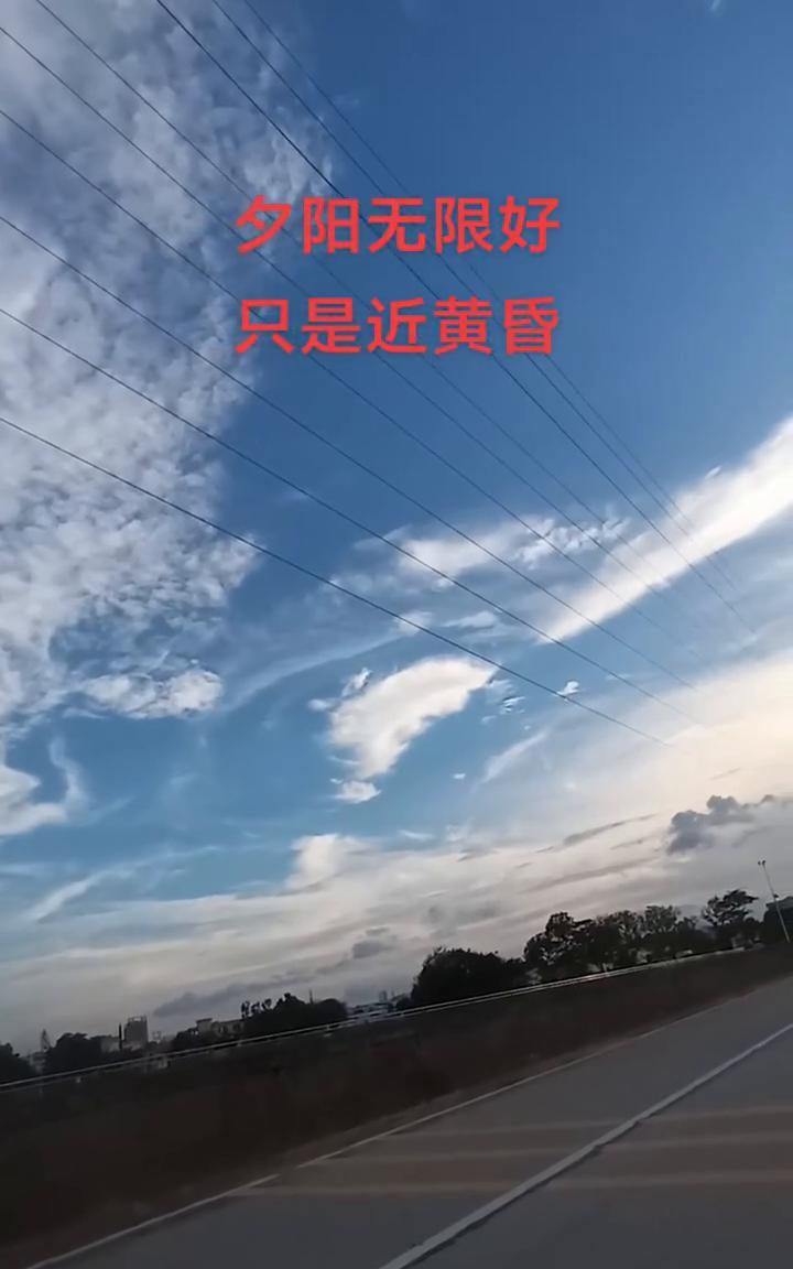 夕阳无限好，只是近黄昏。
夕阳无限好，只是近黄昏。