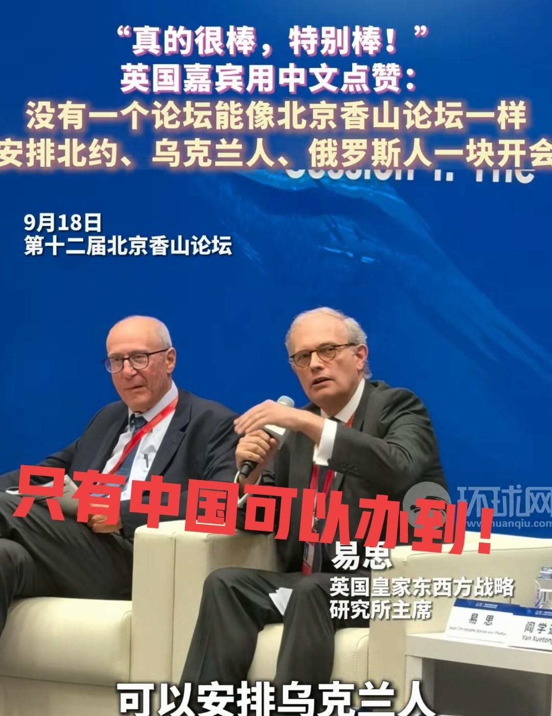 北京香山论坛外国代表表示：只有中国才能办到这样的大会！
 各国代表热情的拥抱 握