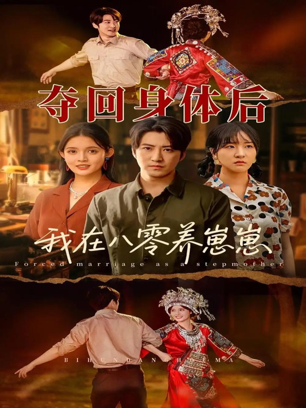 短剧《夺回身体后我在八零养崽崽》全网热播, 八零养崽崽身体归来的奇幻之旅