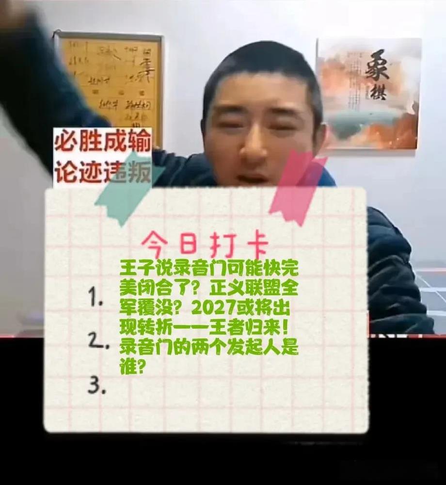 2025王子说录音门可能快完美闭合了？正义联盟全军覆没？2027或将出现转折——