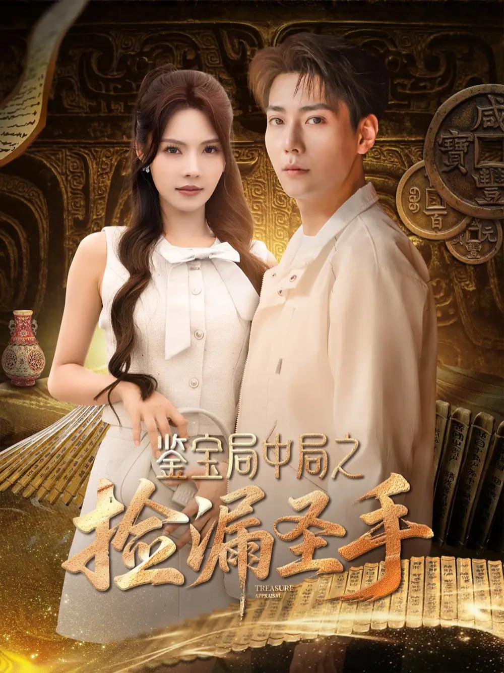 短剧《鉴宝局中局之捡漏圣手》全网热播, 捡漏圣手揭秘古董背后的奇幻世界