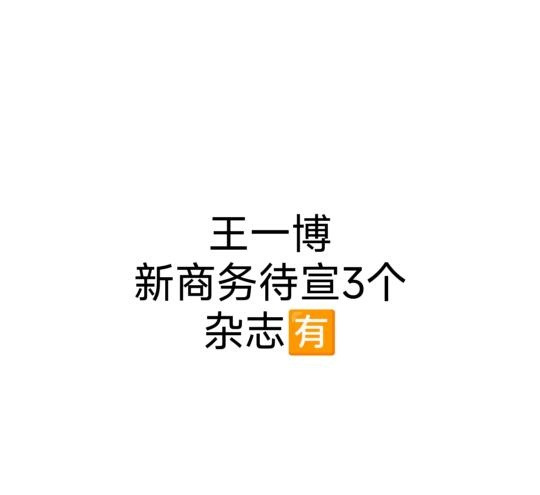 王一博新代言和商务消息











天哪！王一博的商务资源也太炸裂了吧