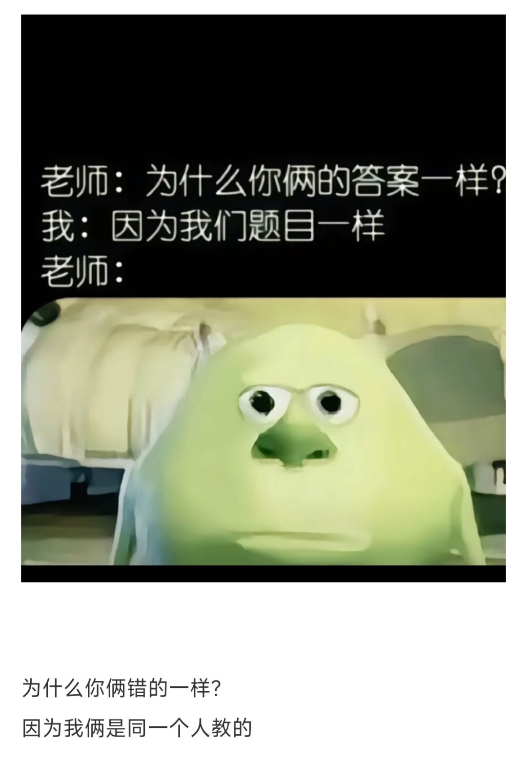 因为我俩是同一个人教的