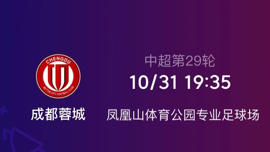 成都蓉城VS河南队，主场加持蓉城目标三分，无欲无求河南战意成疑