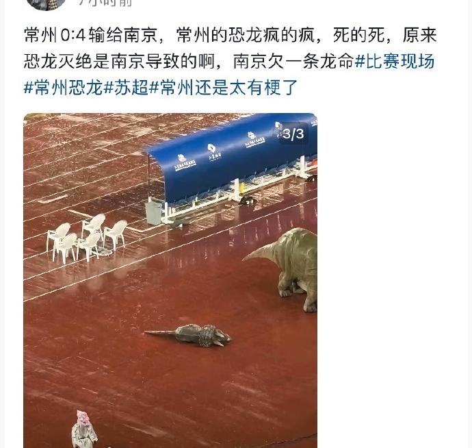 常州0:4输给南京，不仅气晕了小恐龙，还气的恐龙想去吃一个南京人，还气疯了一只到