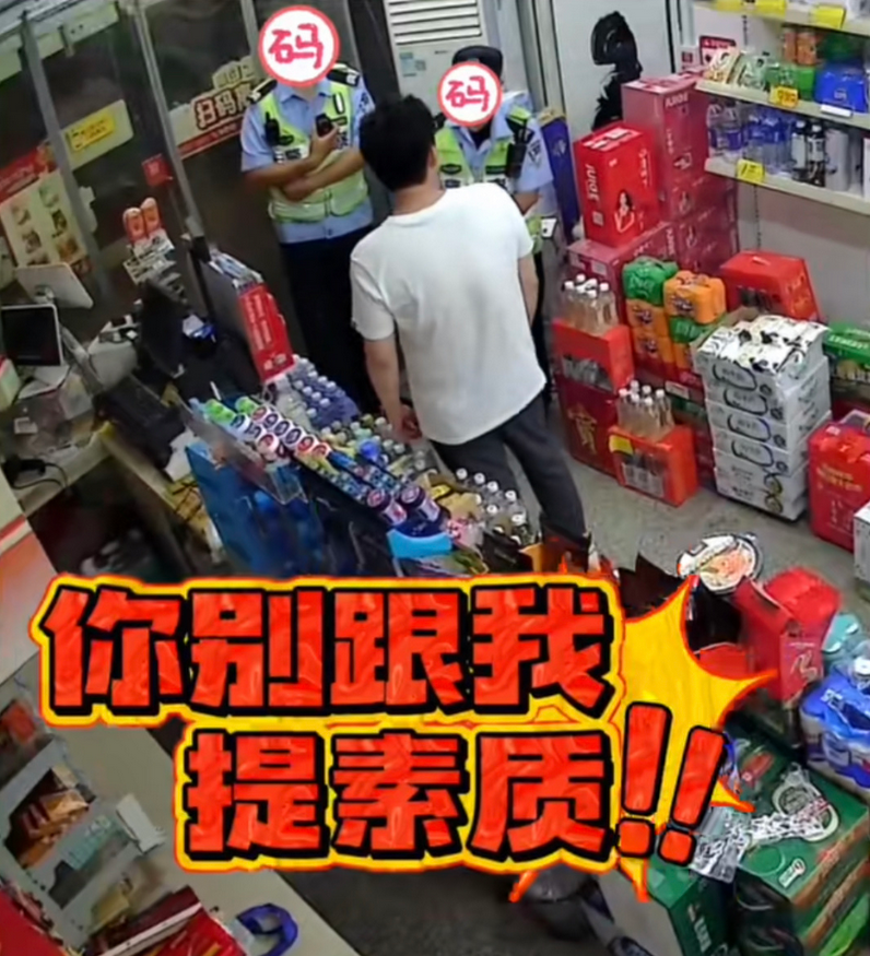 别跟我提素质！！！
一男子到24小时无人便利店买水喝，拿了一瓶水后不关冰箱门，值