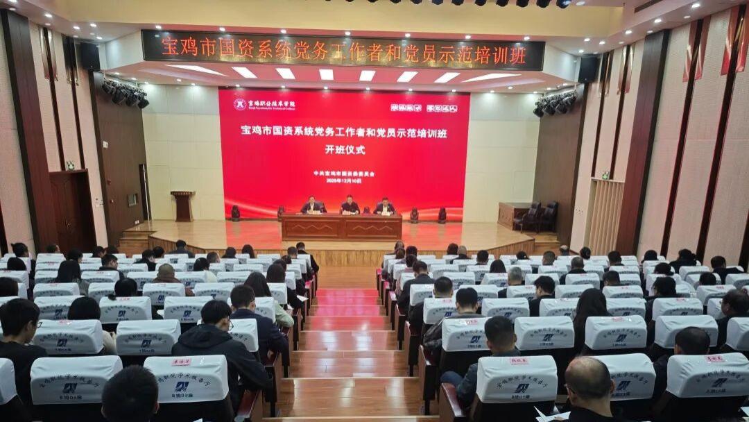全市国资系统党务工作者和党员示范培训在宝鸡职院顺利开班