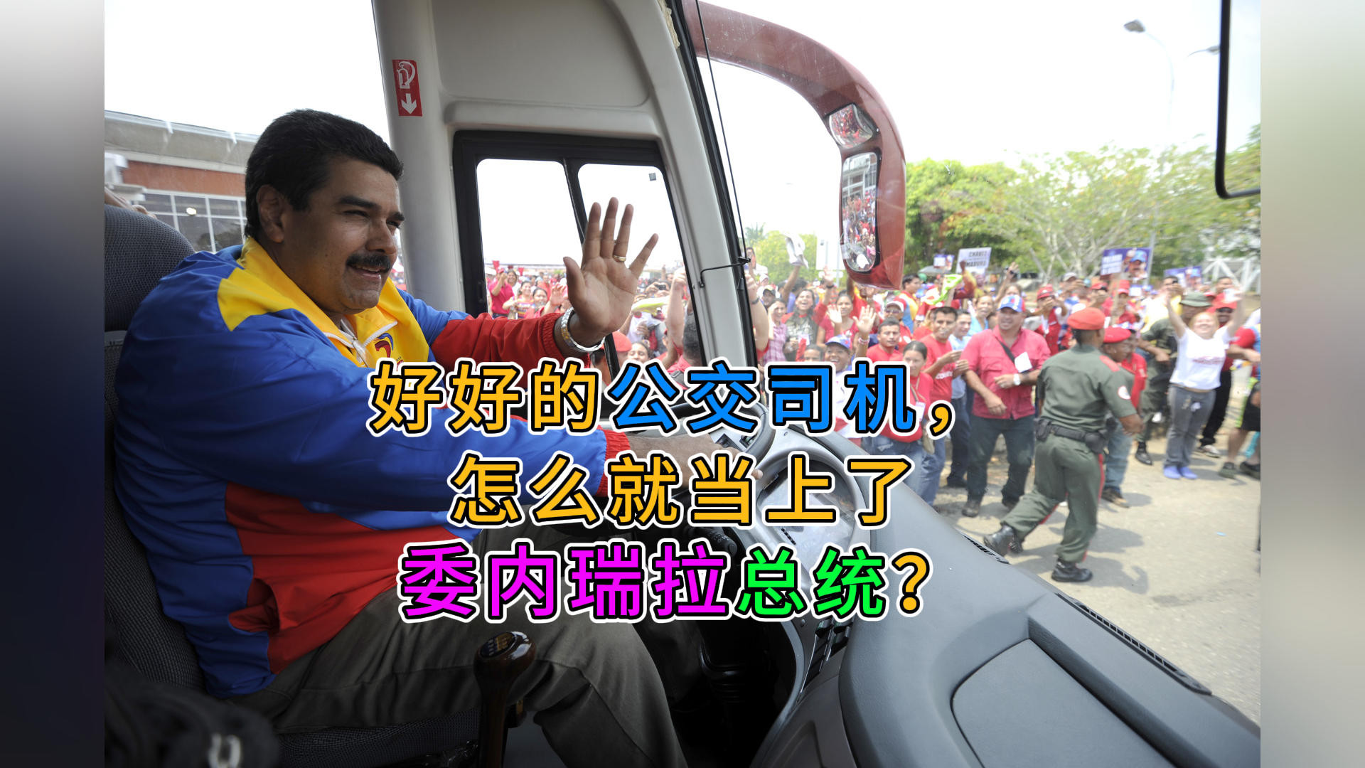 好好的公交司机，怎么就当上了委内瑞拉总统？