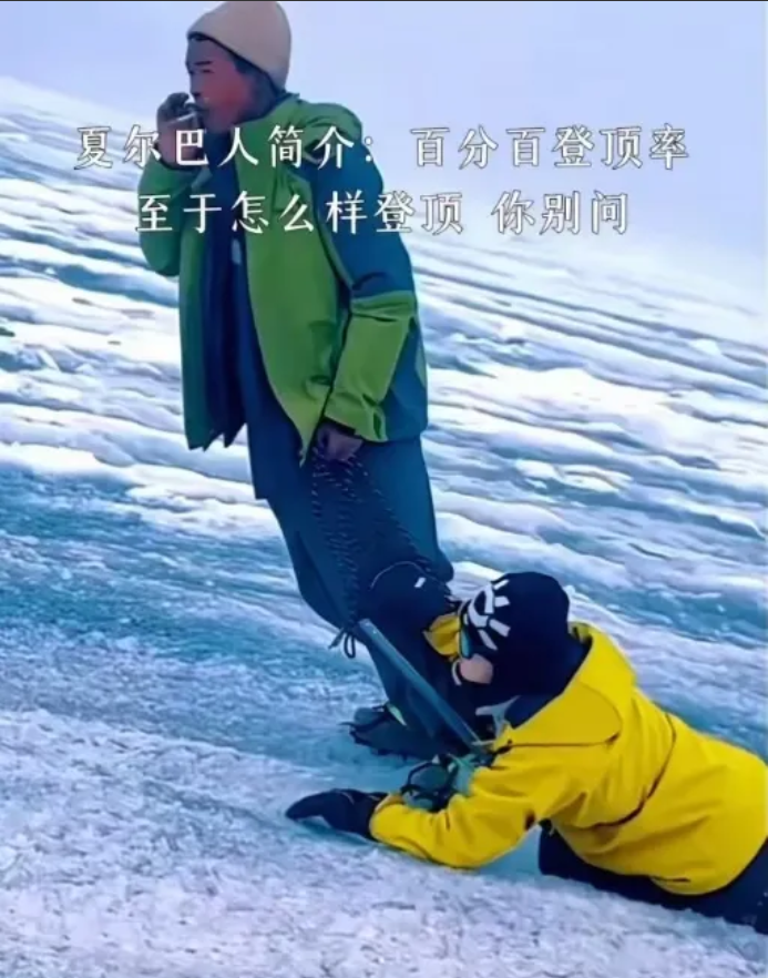 夏尔巴人就叼根烟！
可以背着你上珠峰！
什么8848，对夏尔巴人来说，
就像吃饭