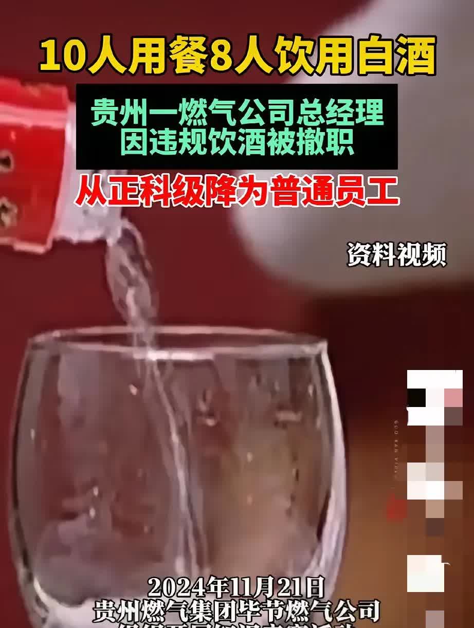 一场酒！影响了十个人！
据公开消息，贵州省燃气集团毕节燃气公司总经理肖剑，借组