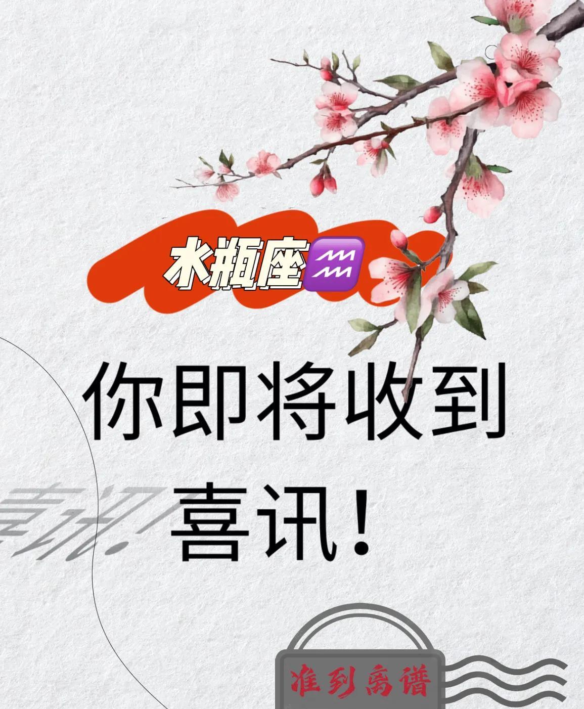 水瓶座接收喜讯
刷到的水瓶有福了 接好运
清明前后你将会水逆退散，事事顺心，
穷