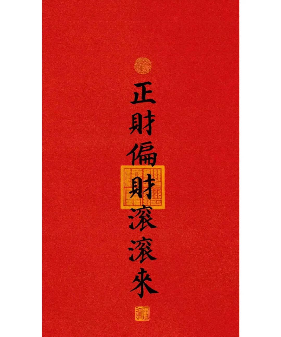 正财偏财横财全入账
财运啊滚滚而来