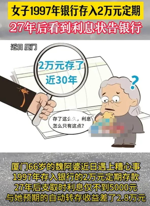 “欺负农村老人？”厦门，女子97年存了2万定期，27年后取钱，本以为会翻倍，结果