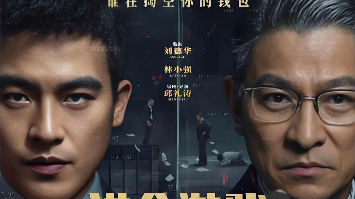 2025电影《猎金游戏》全集高清免费在线观看_刘德华主演《猎金游戏》高清完整版在线观看 剧情片- VS影院