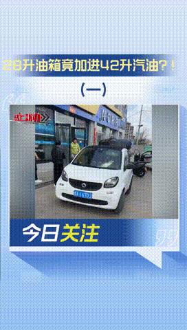 “狸猫换太子？”山西太原，一男子妻子去给汽车加油，结果标准28升的油箱竟然加了4