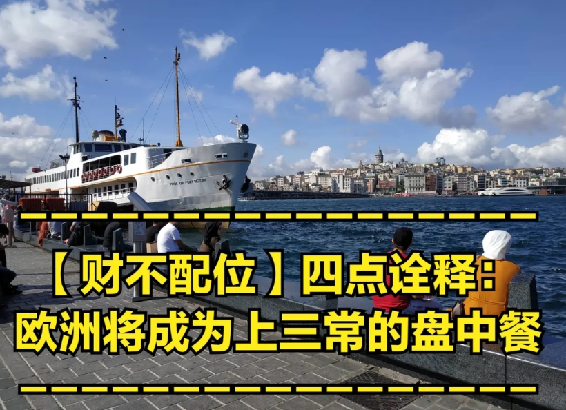 【财不配位】四点诠释：欧洲将成为上三常的盘中餐

1.龙国的有钱人大部分都在欧美