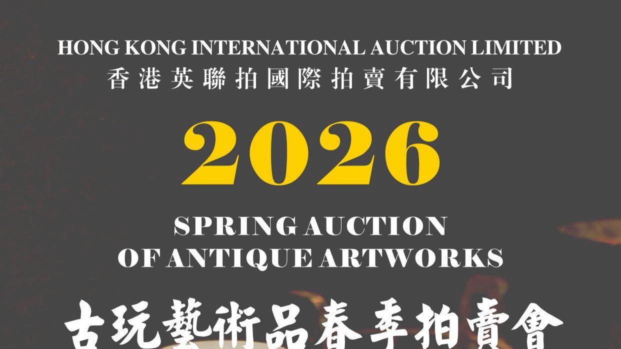 香港英联拍国际拍卖：北宋钧窑三羊开泰赏瓶 220万港币