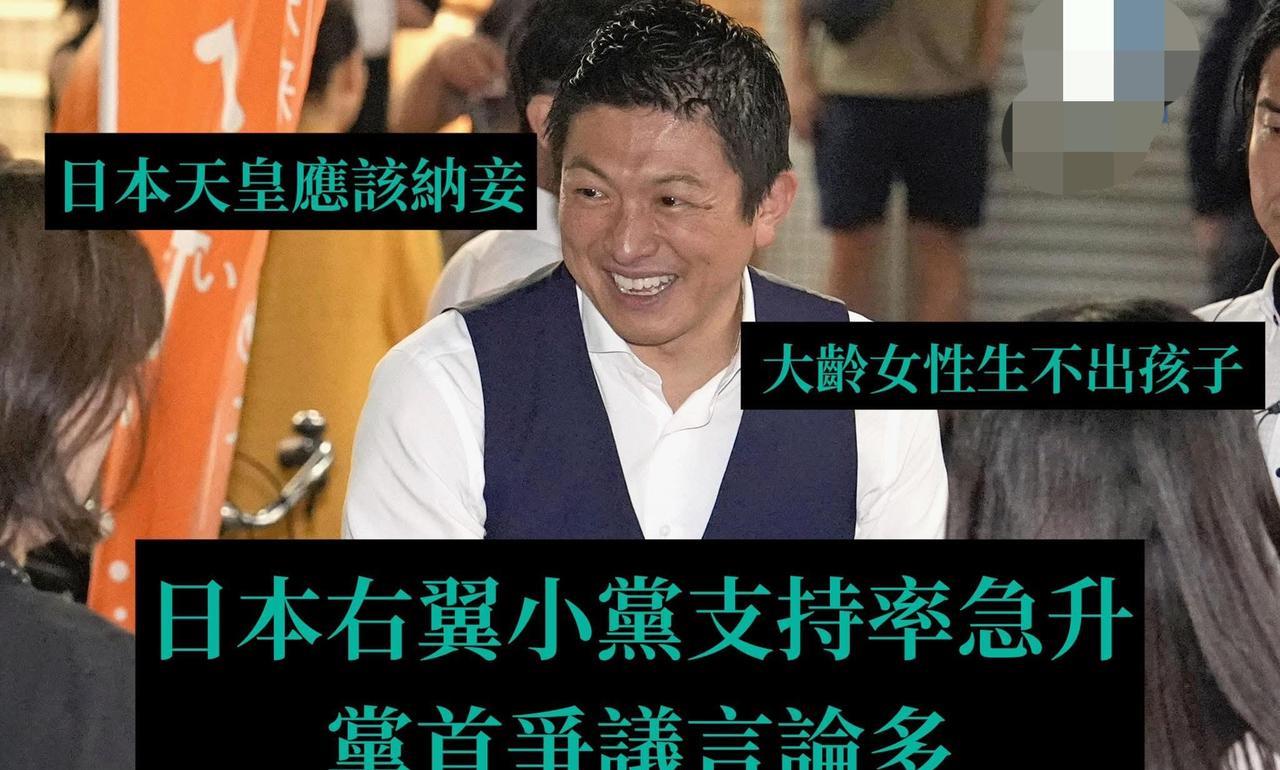 【日本右翼小党党首称天皇应纳妾】日本国会参议院选举将于20日投票，右翼小党「参政