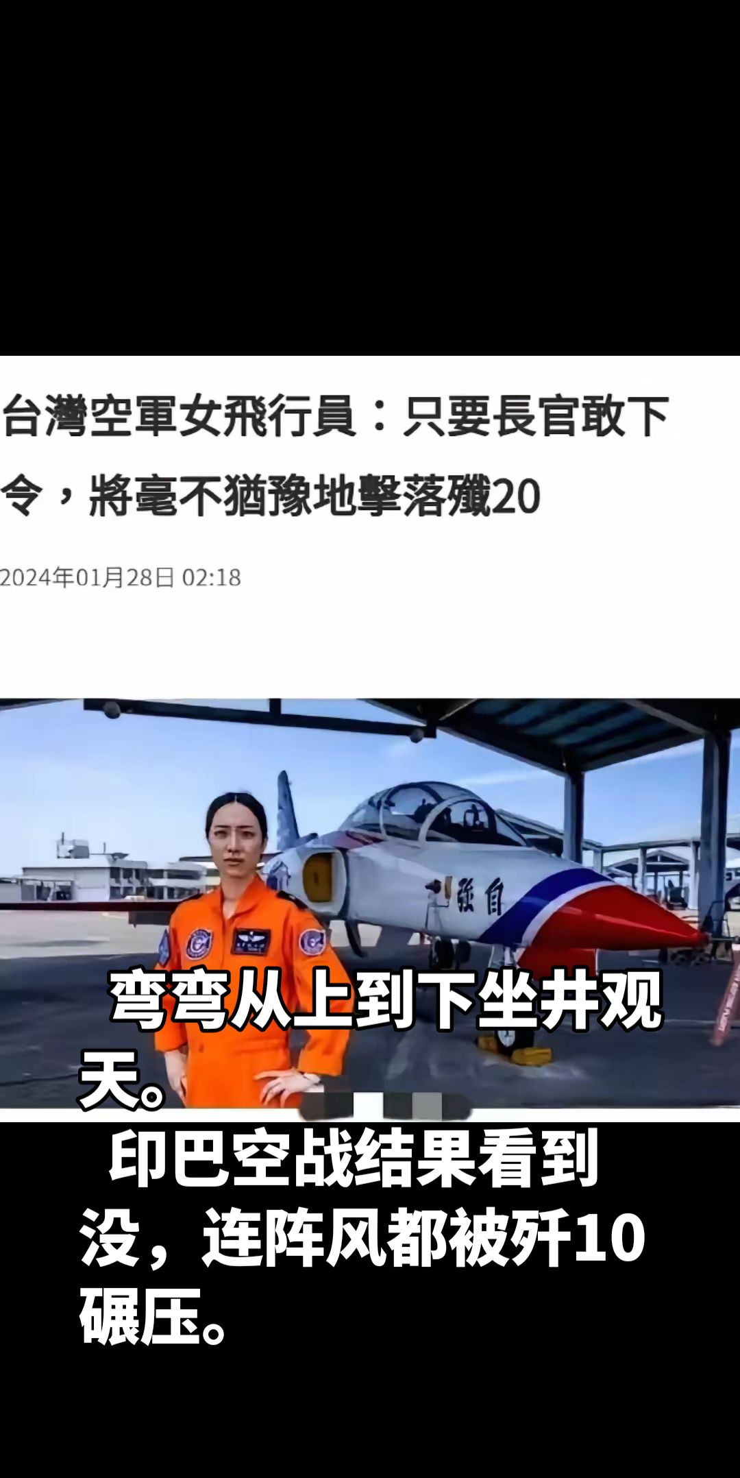 回看之前的弯弯空军发言真无知。