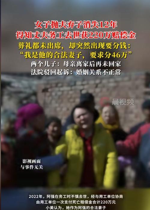 安徽阜阳，一女子消失12年，得知丈夫务工去世有220万赔偿款时跳出来：“我是他的