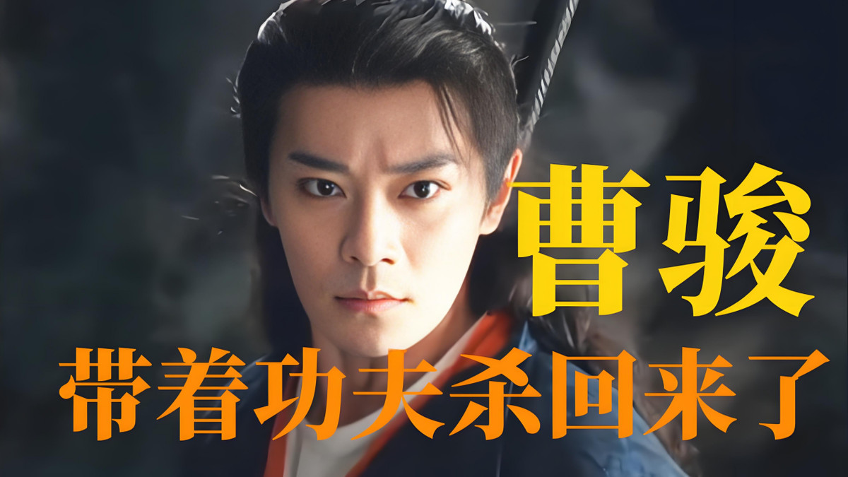曹骏的 “凉凉” 人生：从家喻户晓到无人问津，翻红为何遥不可及？