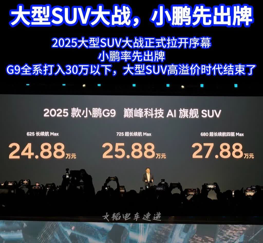 2025大型SUV大战正式拉开序幕
小鹏率先出牌
G9全系打入30万以下，大