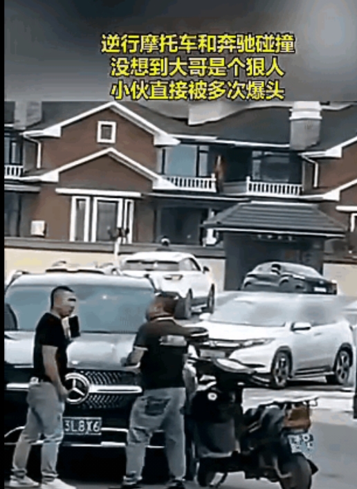 摩托车逆行，刮碰到了奔驰车，没想到奔驰车车主下来就对摩托车车主一顿暴揍，摩托车车