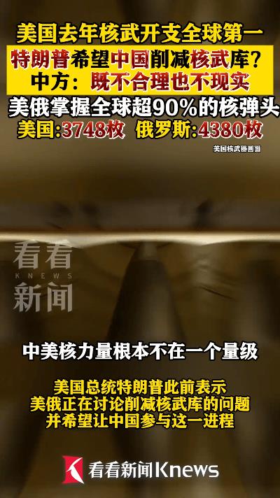 特朗普喊话中国削减核武？中方回怼霸气侧漏！  
刷到看看新闻的视频直接鼓掌！  