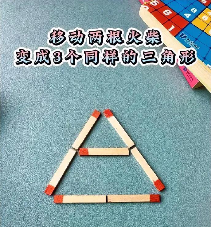 烧脑火柴挑战！移动2根秒变3个同样的三角形，谁能破解？