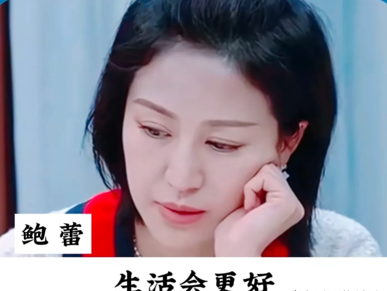 演员鲍蕾说：“在我十八岁时，我的父母离婚了，一直以来，他们的争吵，让我觉得一个人