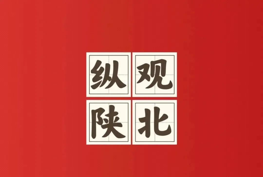 一位杭州人向陕北人提出的十个问题：
第一问：为什么头上要戴个手巾？
第二问：为什