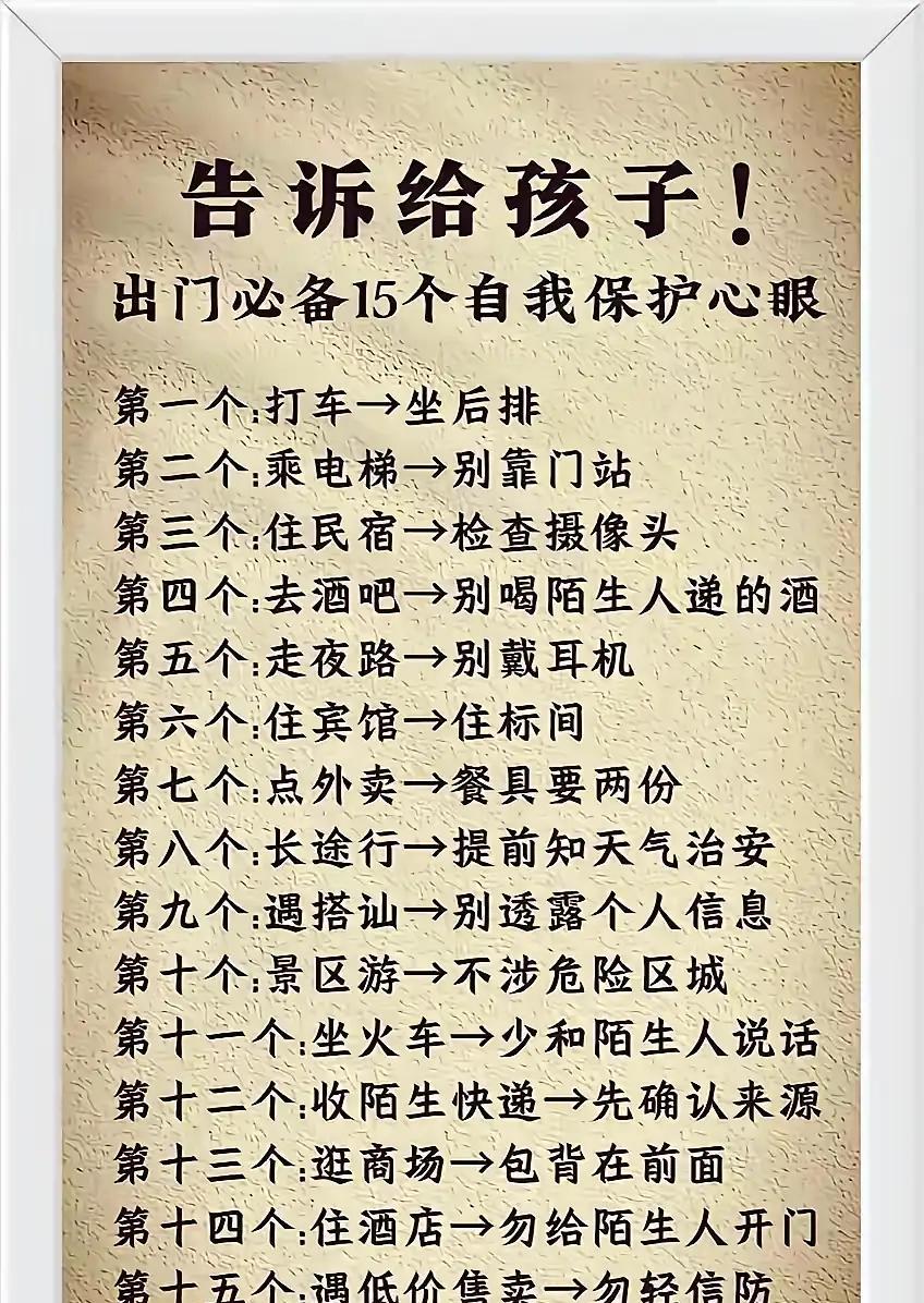 告诉孩子，出门在外一定要多留个心眼