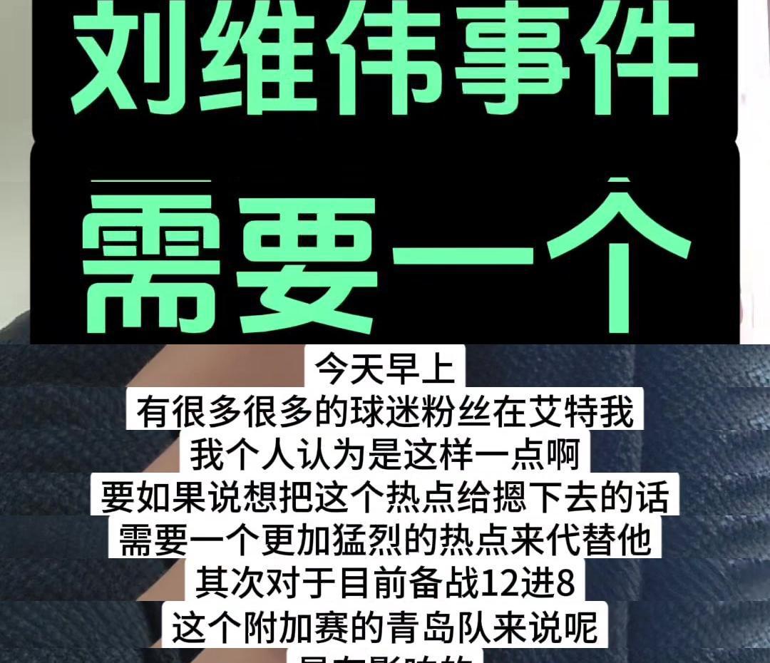 青岛男篮备战附加赛，刘维伟事件或有影响，但球队上下需调整状态，全力争胜。

