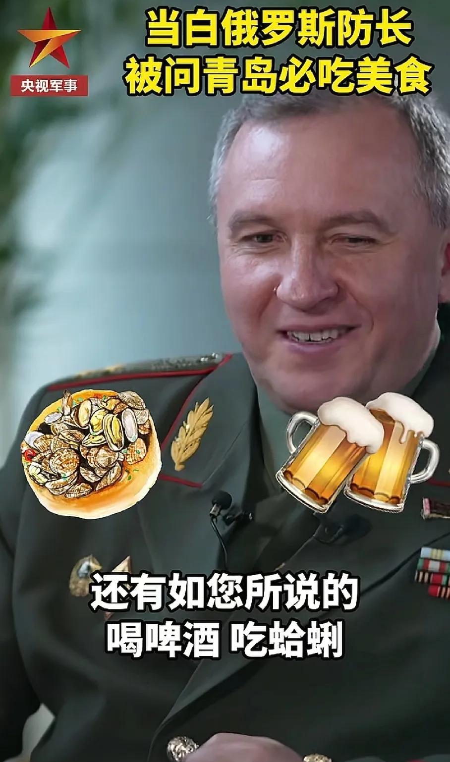白俄罗斯国防部长赫列宁：想吃蛤蜊喝啤酒，如果我的朋友董军防长邀请我们品尝一下青岛