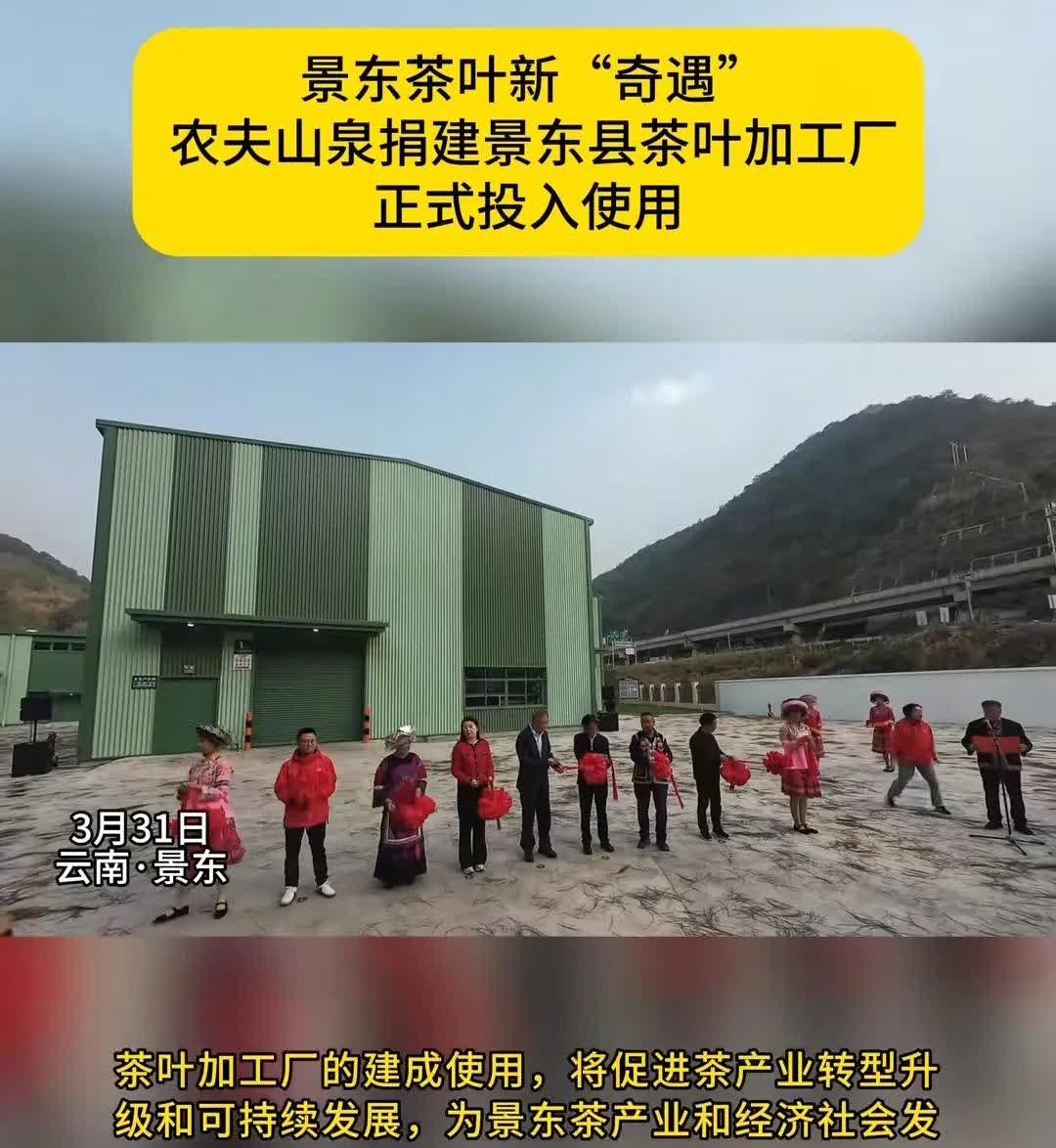 3月31日，农夫山泉现身云南景东，出席出资捐建的茶厂投产剪彩仪式。捐建的意思就是