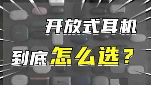 开放式耳机哪个牌子好？专业级开放式耳机10大品牌排行推荐