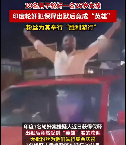 19个印度男的欺负女子后被当英雄











简直无法相信！印度发生了