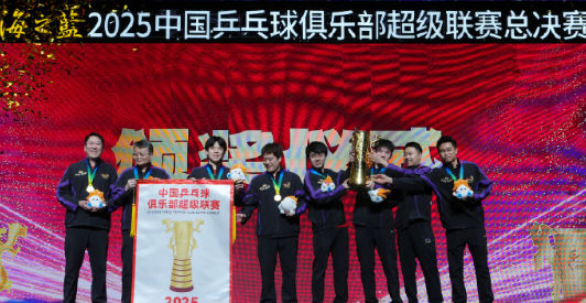山东魏桥·向尚运动俱乐部获得2025中国乒乓球俱乐部超级联赛男团冠军🏆！黄石基