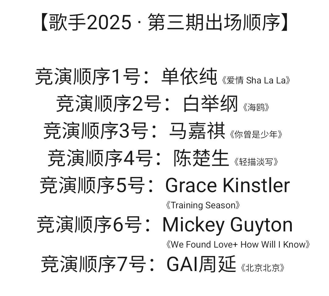 《歌手2025》第三场出场顺序，陈楚生可算不是第2号了[捂脸]！
可是这个第4号
